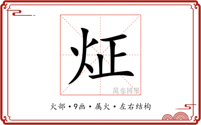 炡 炡