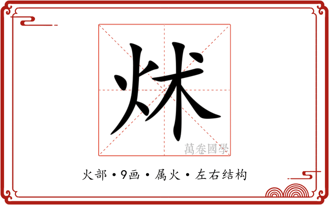 炢 炢