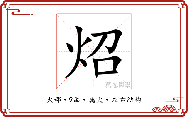 炤 炤