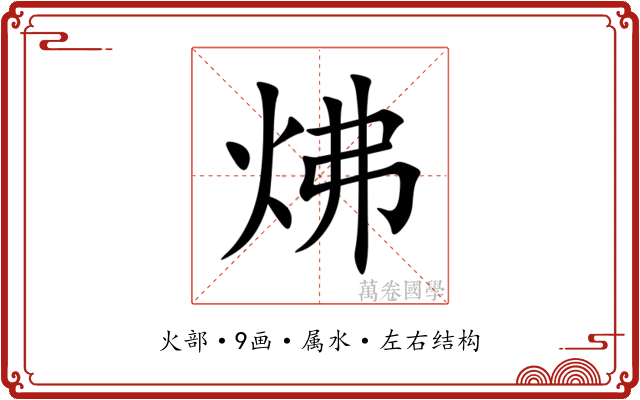 炥 炥