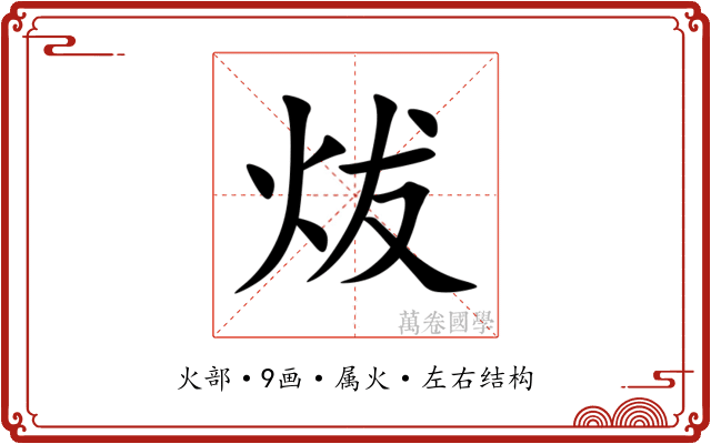 炦 炦