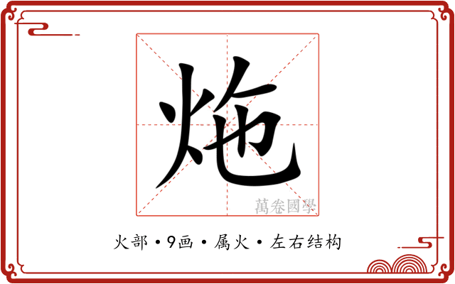炧 炧