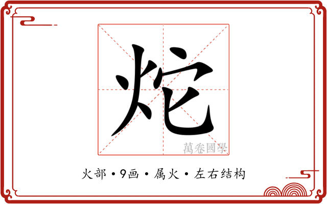 炨 炨