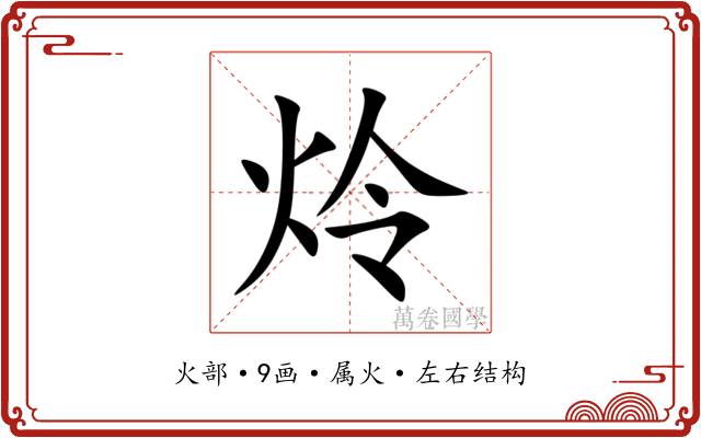 炩 炩