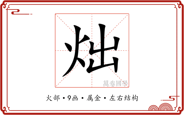 炪 炪