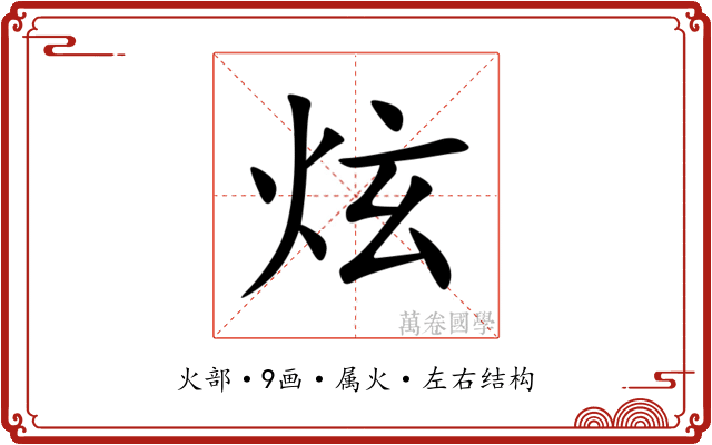 炫 炫