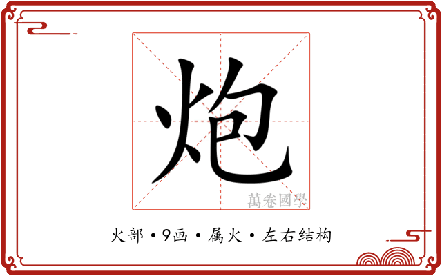 炮 炮