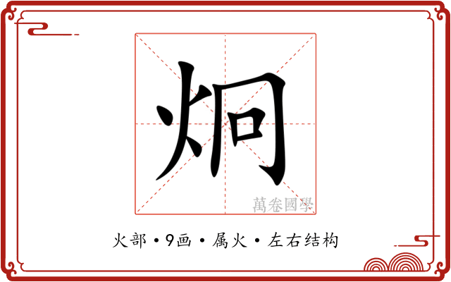 炯