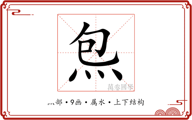 炰 炰