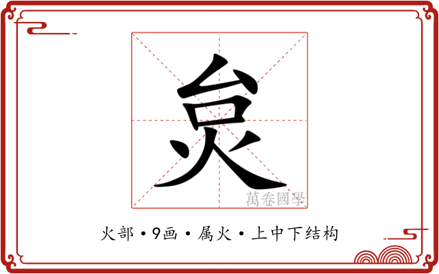 炱 炱