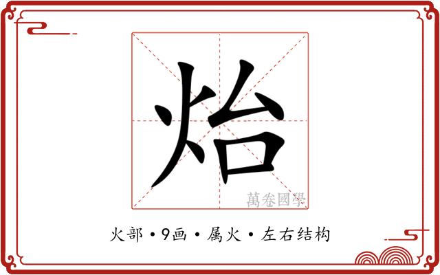 炲 炲