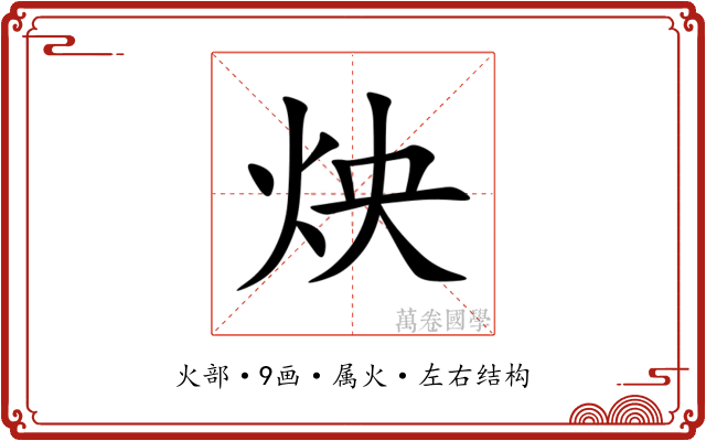 炴 炴