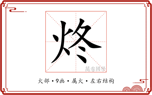 炵 炵