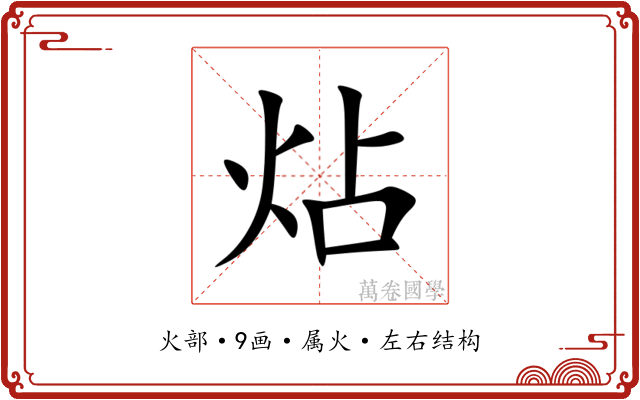 炶 炶