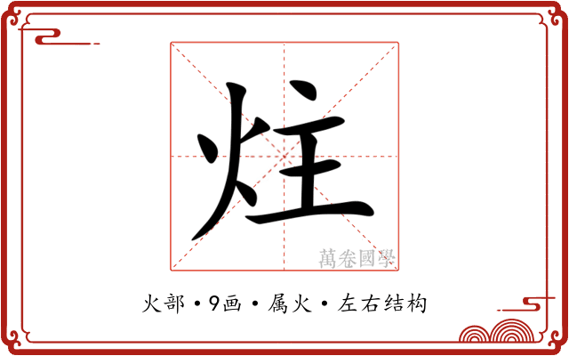 炷 炷
