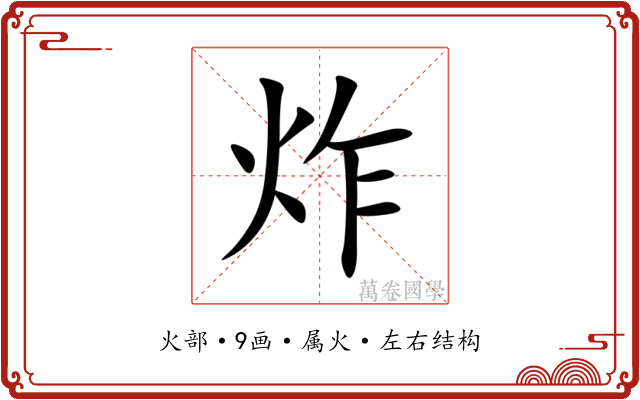 炸 炸