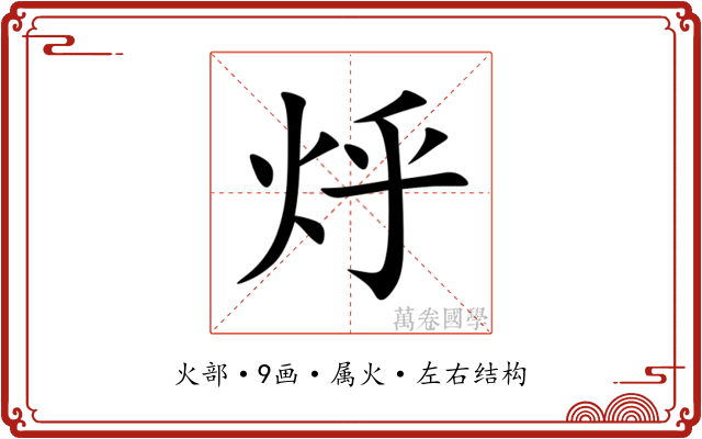 烀 烀