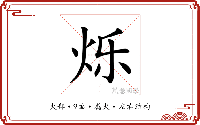 烁 烁