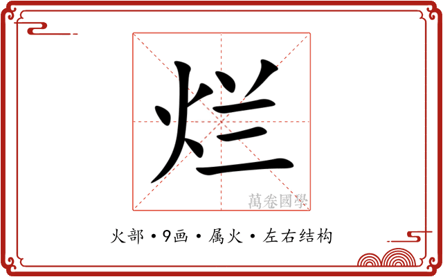 烂 烂