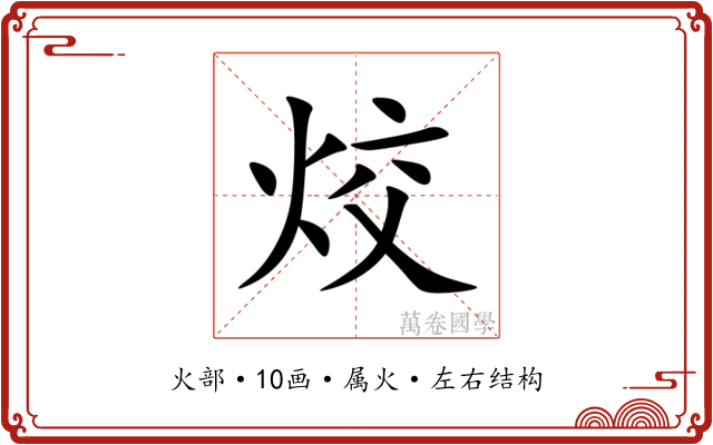烄 烄