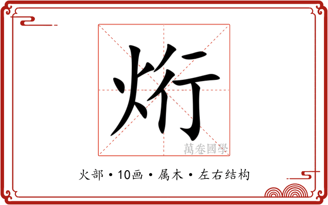 烆 烆