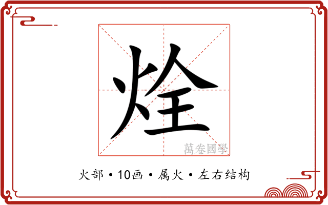 烇 烇