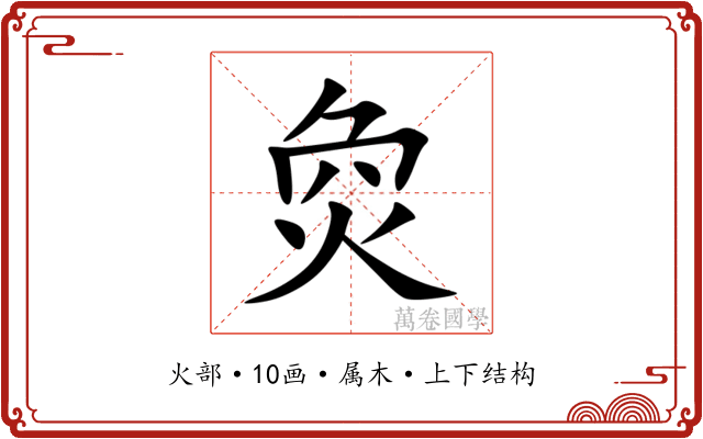 烉 烉