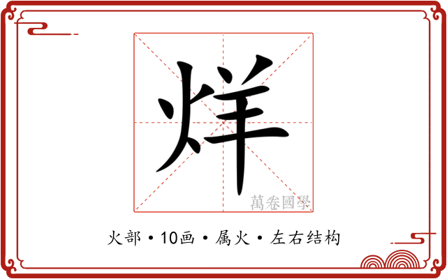 烊 烊