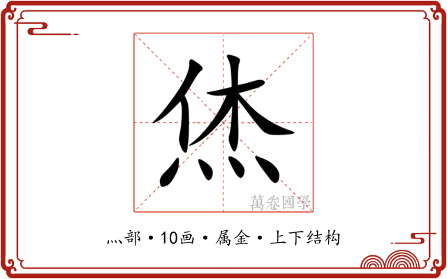 烋 烋
