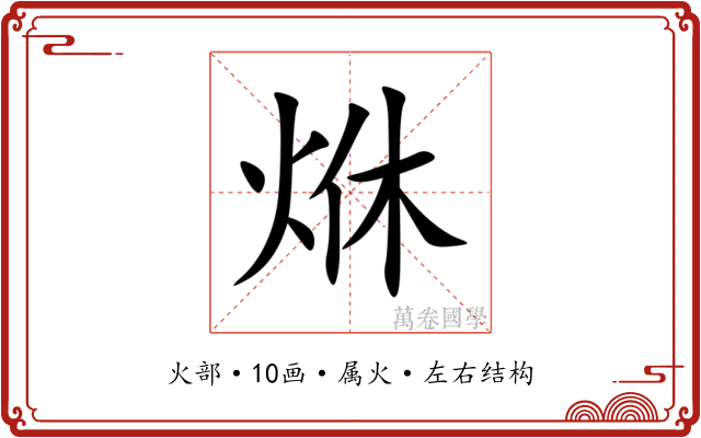 烌 烌