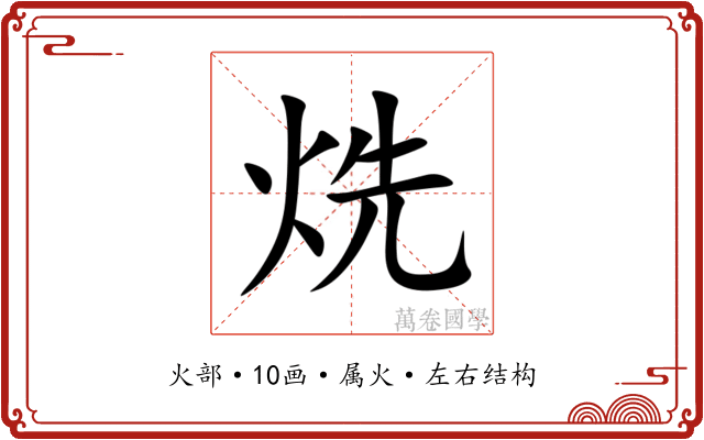 烍 烍