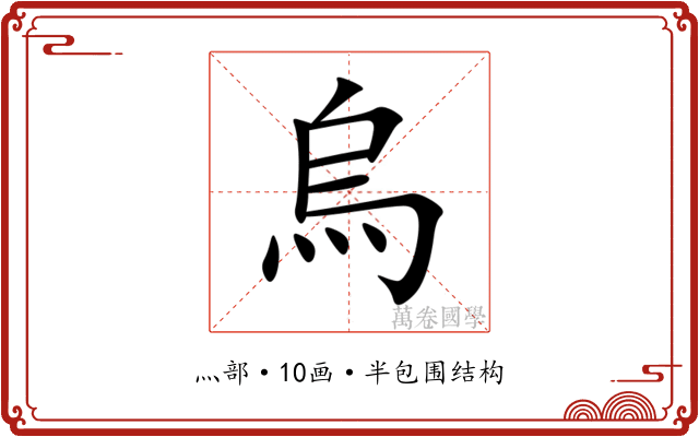 烏 烏