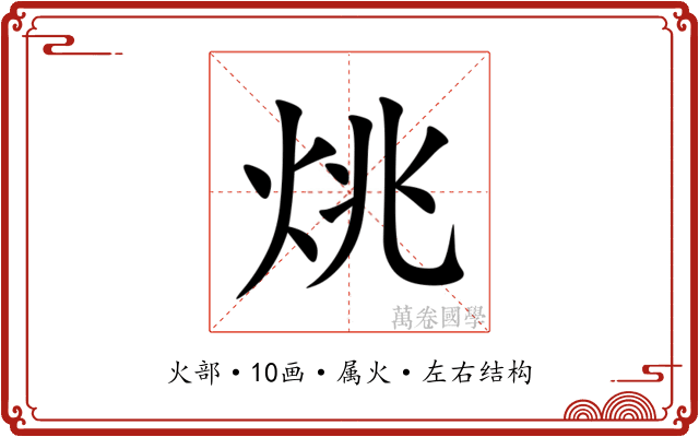 烑 烑