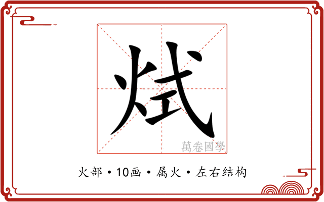 烒