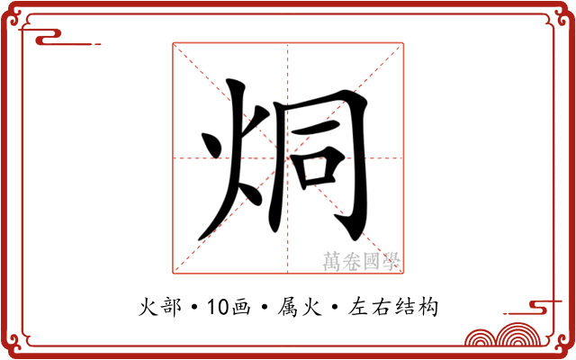 烔 烔