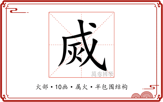 烕 烕