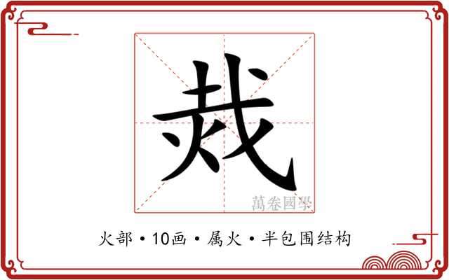 烖 烖
