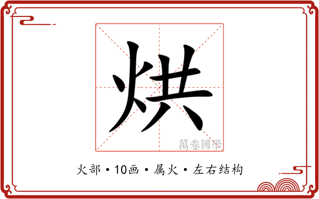 烘 烘
