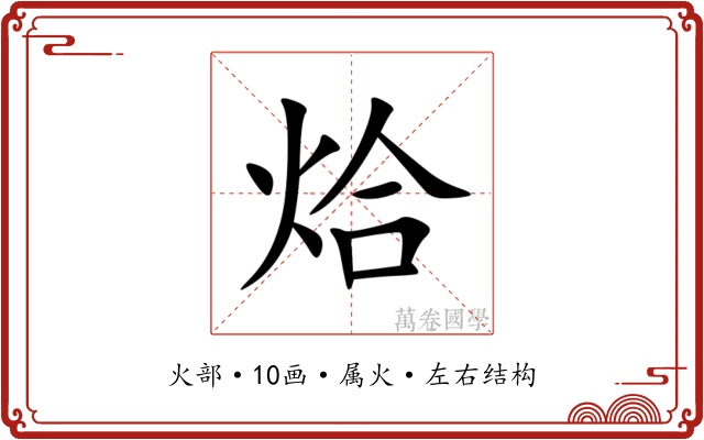 烚