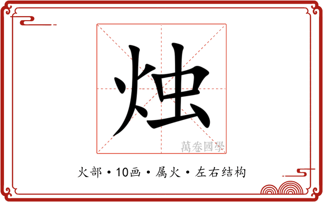 烛 烛