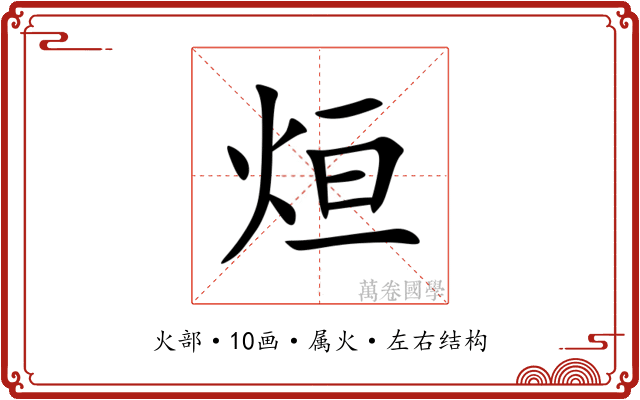 烜