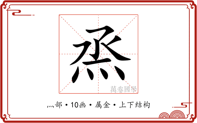 烝 烝