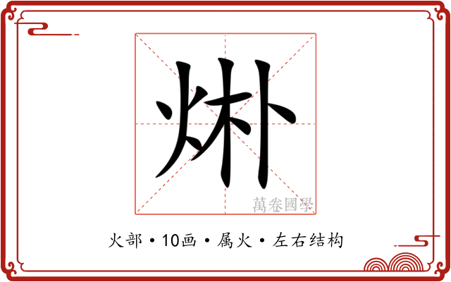 烞 烞