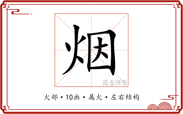烟 烟