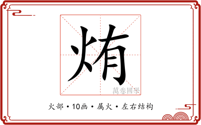 烠 烠