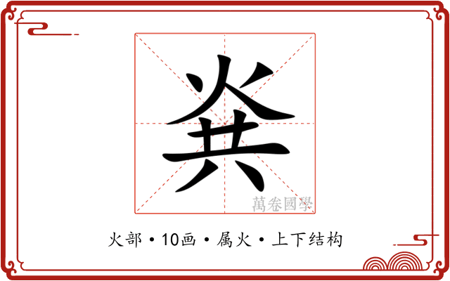 烡 烡