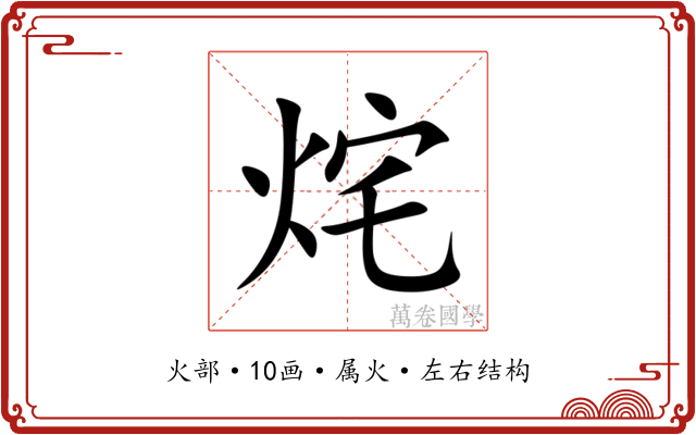 烢 烢