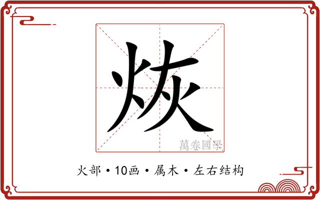 烣 烣