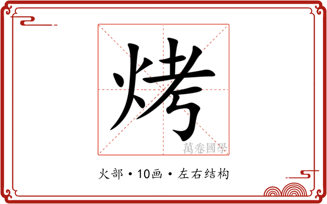 烤 烤