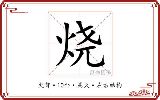 烧 烧